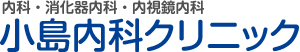 岐阜市の内科・消化器内科｜小島内科クリニック｜胃カメラ（内視鏡）対応