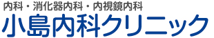 岐阜市の内科・消化器内科 小島内科クリニック